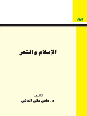 cover image of الاسلام والشعر